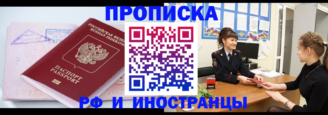 прописка иностранных граждан в России